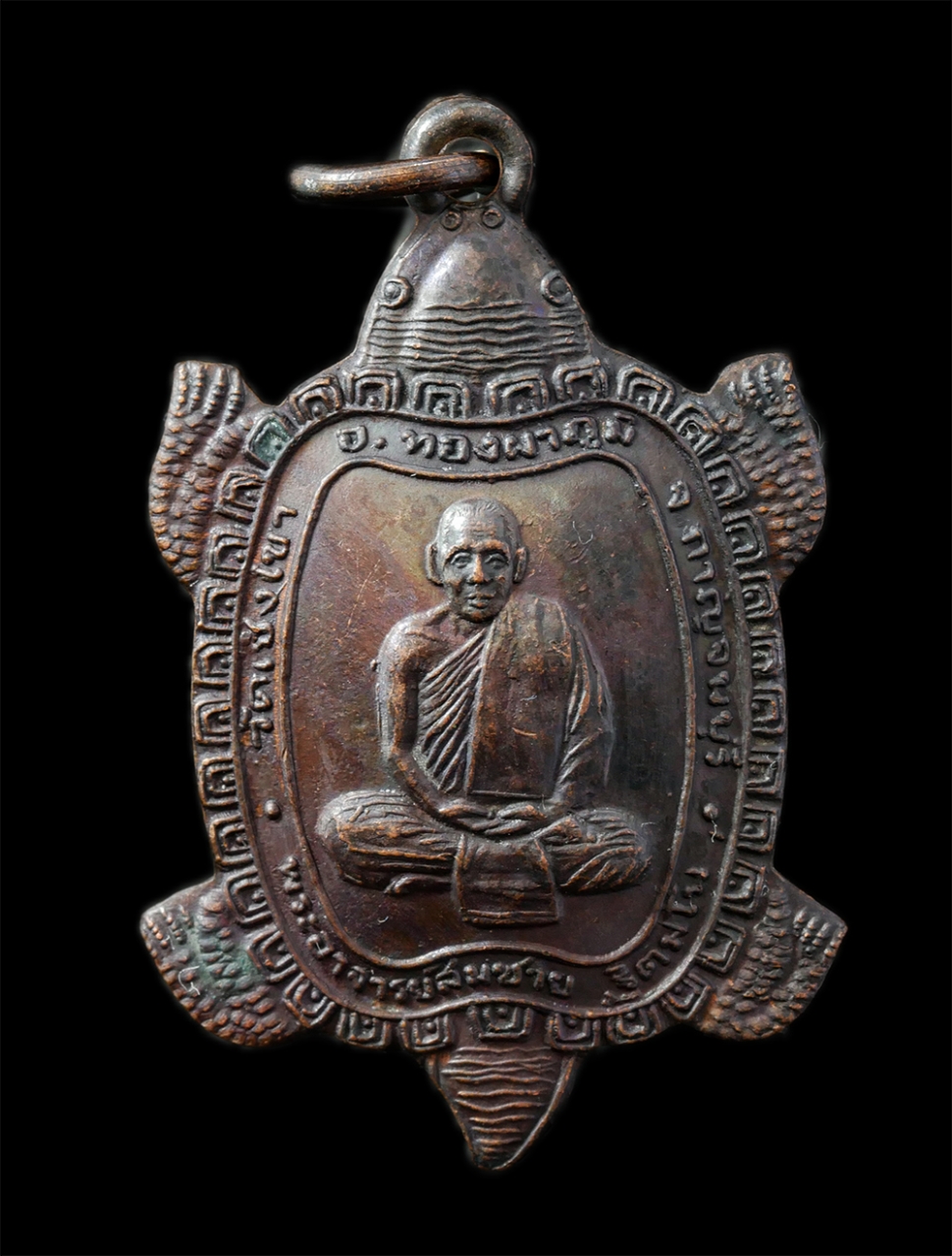 28Apr25 (285)p.jpg - เหรียญพญาเต่าเรือนมหาลาภ พระอาจารย์สมชาย ฐิตมโน(พระครูโกศลกาญจนวัฒน์) วัดเชิงเขา ต.ลิ่นถิ่น อ.ทองผาภูมิ จ.กาญจนบุรี ปี2542 หลังพระเจดีย์สามองค์ งานปิด [..] | https://kamulet.in.th